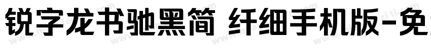 锐字龙书驰黑简 纤细手机版字体转换